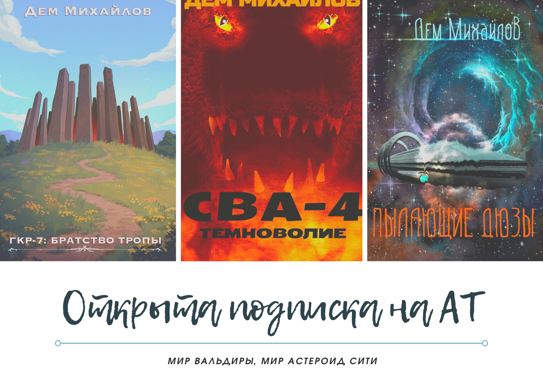 Мир вальдиры книги по порядку. Мир Вальдиры. Миры Вальдиры. Цикл «мир Вальдиры.